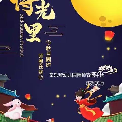 童乐梦幼儿园中秋节