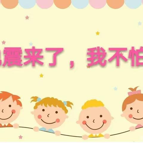 【防震演练，安全“童”行】——大兴区优笛幼儿园防地震演练