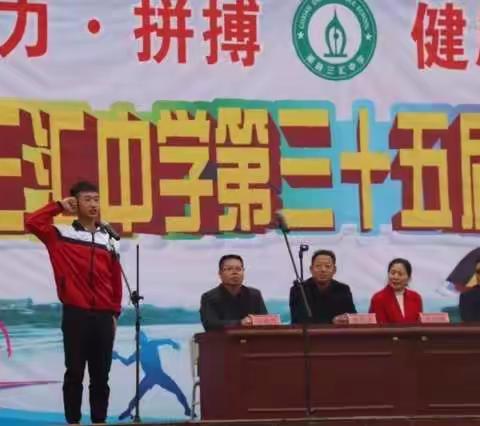 渠县三汇中学第三十五届运动会