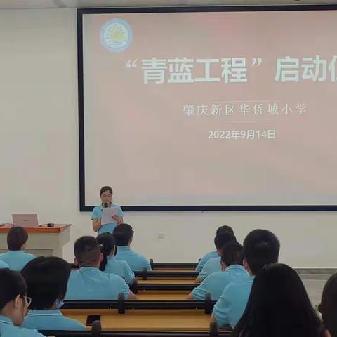 ［多彩教育］青蓝携手，共促成长——肇庆新区华侨城小学“青蓝工程”师徒结对拜师仪式活动