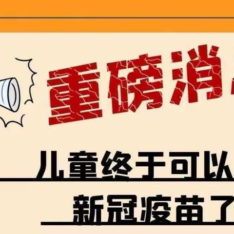 【新冠疫苗接种】  以“苗”护“苗”   共筑安全屏障