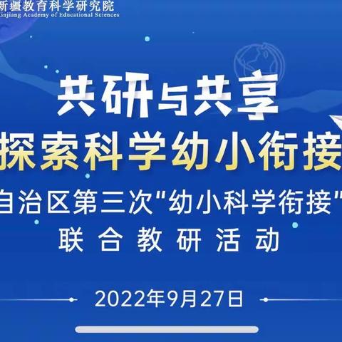 学习第三次“幼小科学衔接”教研活动