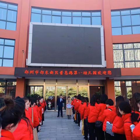 在学习交流中成长-县直幼儿园赴郑州名园参观学习活动。