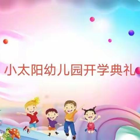 小太阳幼儿园2022年秋开学典礼纪实