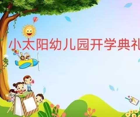 ☀️☀️小太阳幼儿园2023年春季开学典礼