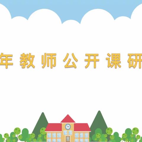 教有所得，研有所获——莲湖区西关第一小学低数组青年教师公开课研讨活动