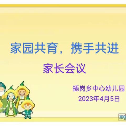 【“三抓三促”】进行时——“家园共育，携手共进”插岗乡中心幼儿园家园交流会