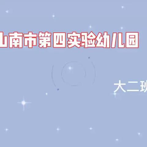 “童心”抗疫-我想对您说——山南市第四实验幼儿园 大✌️（二）班