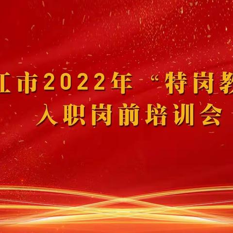 擘画新蓝图 启航新征程 ——同江市2022年“特岗教师”入职岗前培训圆满落幕