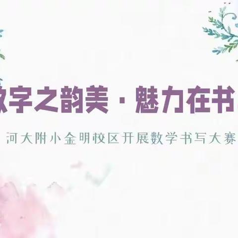 数字之韵美，魅力在书写 ——河大附小金明校区开展数学书写大赛活动