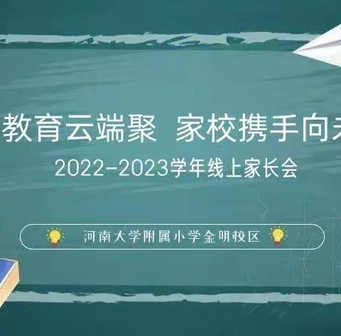 共话教育云端聚，家校携手向未来——河大附小金明校区召开线上家长会