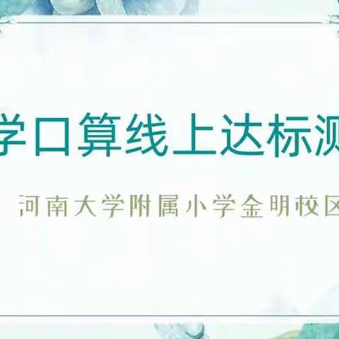 神机妙“算”大展身手，争分夺秒你最精彩 ——河大附小金明校区开展一二年级数学口算线上达标活动