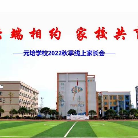 云端相约   家校共育——元培学校2022秋季线上家长会