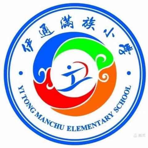 点燃运动激情 运动彰显风采——伊通镇满族中心小学校篮球邀请赛纪实