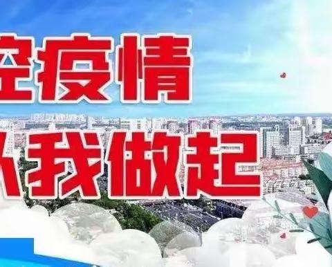 科学防控始于心 安全行动践于行——