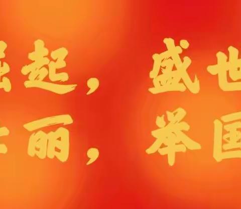 伊通镇满族中心小学校——国庆假期致家长的一封信
