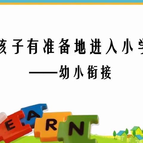 【走进四合九年制】幼小衔接活动