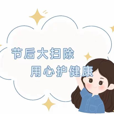 清洁家园快乐返园——蒙城北蒙幼儿园国庆节假期后开展全园卫生大扫除工作