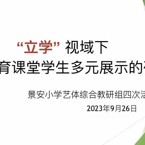 景安小学艺体综合教研组第四次活动