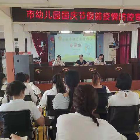 麻城市幼儿园国庆节前疫情防控专题会