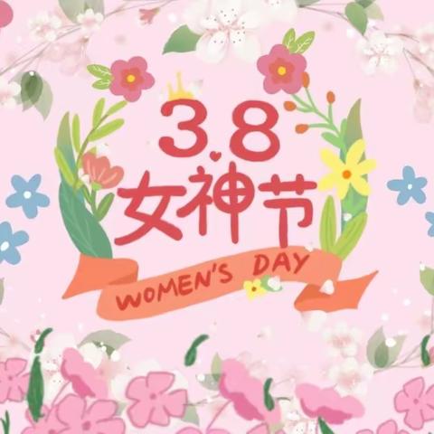 三堂街镇中心幼儿园中二班庆祝3.8女神节活动