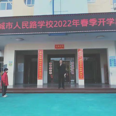 运城市人民路学校2022春学年开学典礼暨第一周升旗仪式纪实