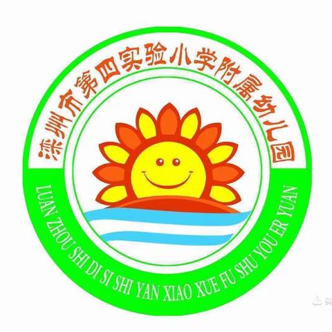 滦州市第四实验小学附属幼儿园——新年新开始，童心共成长