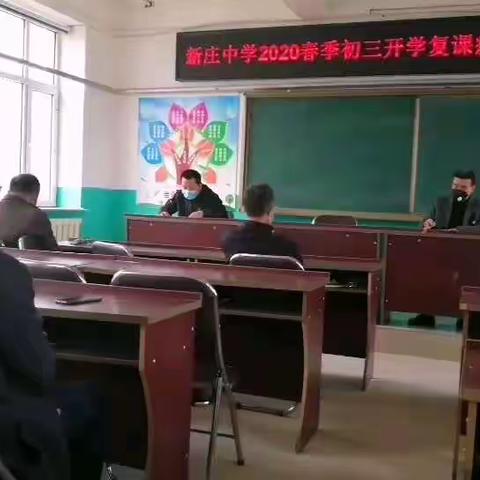 新庄中学初三开学复课疫情防控应急演练