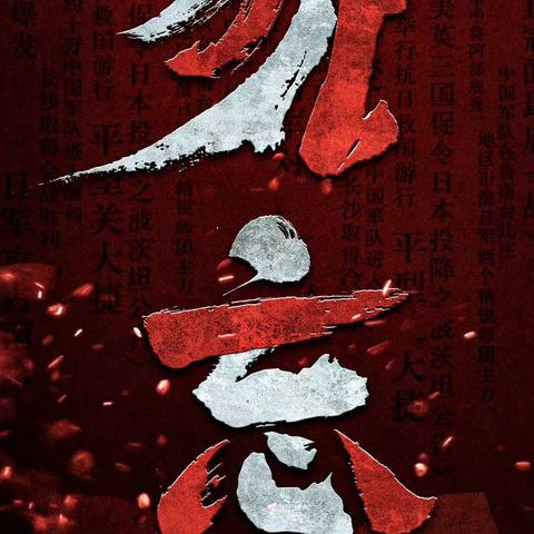 铭记历史，吾辈自强