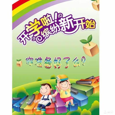 最美开学季，不负秋风与时行——月田镇黄岸小学2023年秋季开学须知