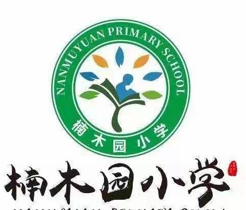 “教”海无涯，“研”学不止——沙地乡楠木园小学2022年秋教研活动