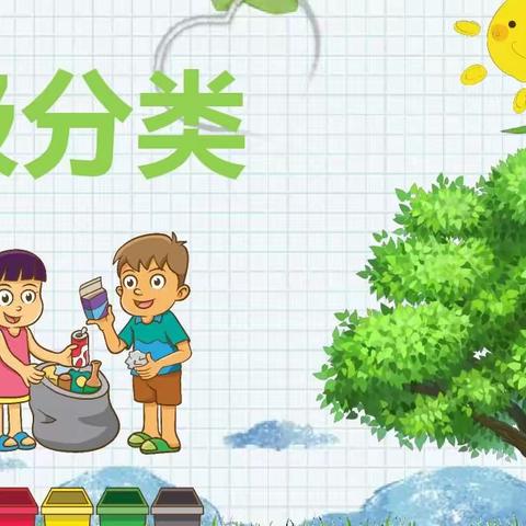 【垃圾分类大行动】中山市南区第三幼儿园垃圾分类活动