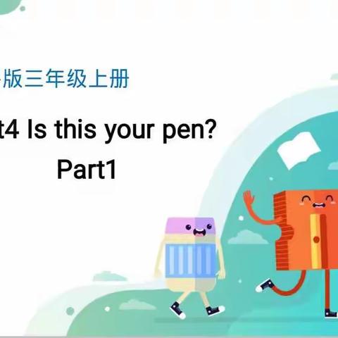 鄢陵县人民路小学“三课活动”--三9班英语汇报课《Is this your pen?》