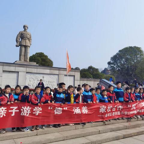 亲子游学“德”涵养，家校合作“润”芬芳