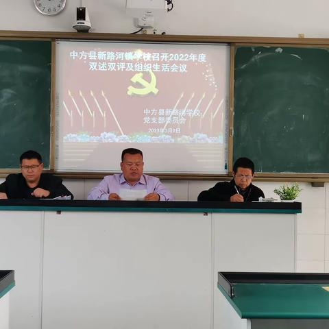 述得失，评优劣，明方向，谋未来—中方县新路河镇学校支部开展双述双评和民主组织生活会