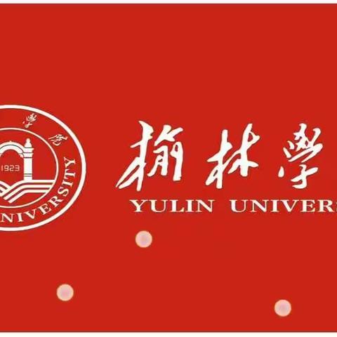 开学第一课，共观榆苑礼