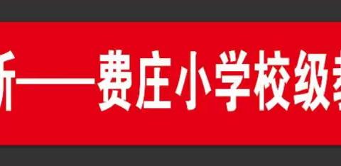 教无涯 研不止——马集镇费庄小学校级公开课