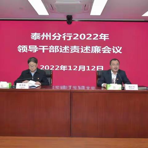 泰州农行召开2022年领导干部述责述廉会议