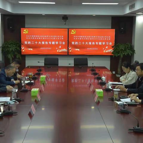 泰州农行纪委和泰州银保监分局纪委 联合开展二十大报告专题学习