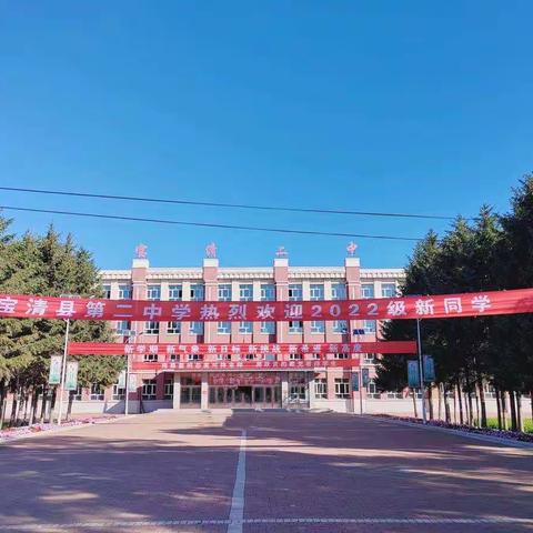 迎接新同学，展现新风貌——宝清县第二中学新生分班记