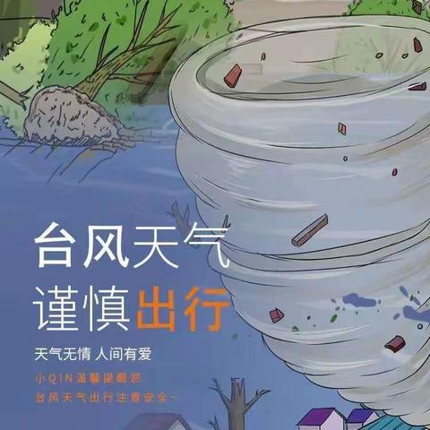 台风来袭 安全防范
