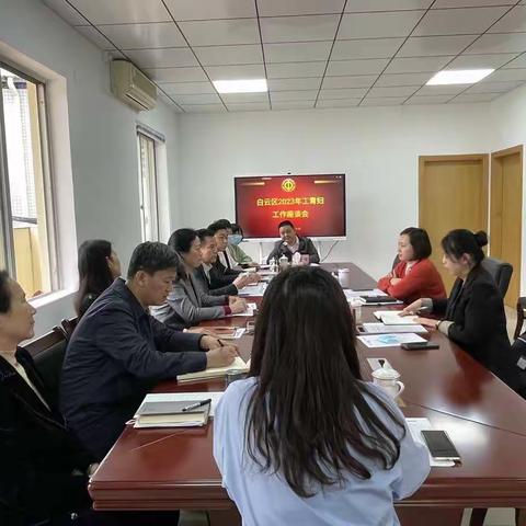白云区召开2023年工青妇工作座谈会