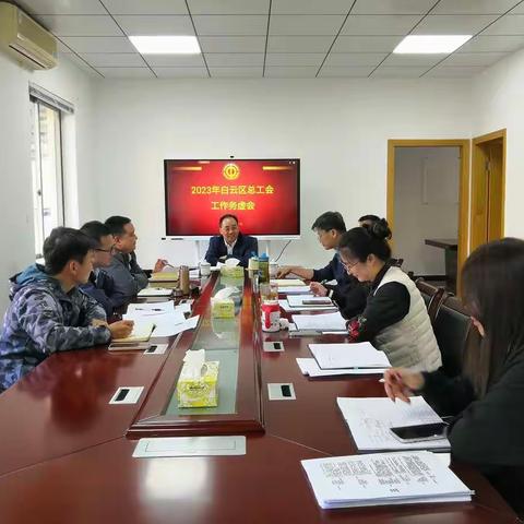 白云区总工会召开2023年白云区总工会工作务虚会