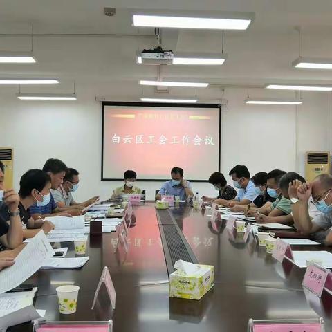 白云区总工会召开全区工会工作会议