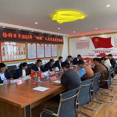 恰科日乡2023年“四级”人大代表进室活动