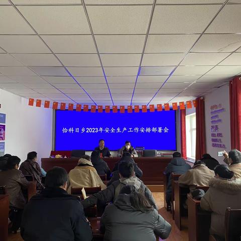 恰科日乡2023年安全生产工作安排部署会