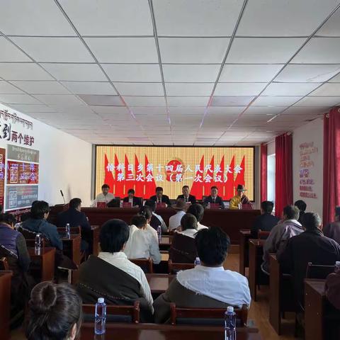 恰科日乡召开第十四届人民代表大会第三次会议
