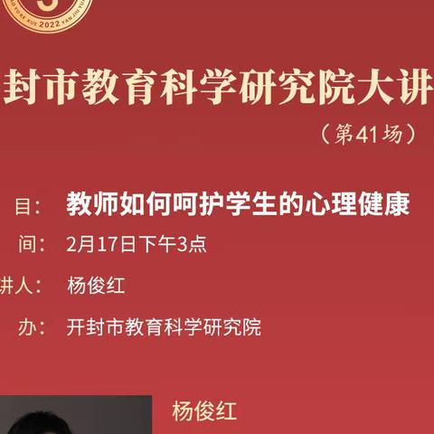 【金明教师成长】开封市教育科学研究院大讲堂（第41场）——教师如何呵护学生的心理健康