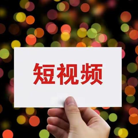 短视频营销推广新玩法 2022抖音营销新策略