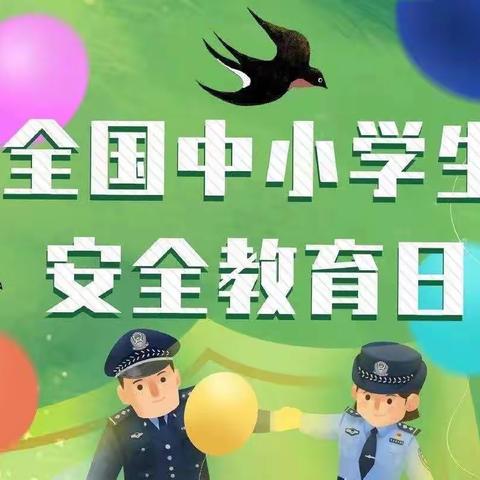 【全国中小学生安全教育日】学安全知识，做安全小卫士——黄梅孔垄一小